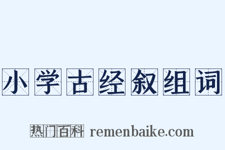小学古经叙组词是什么意思的图片